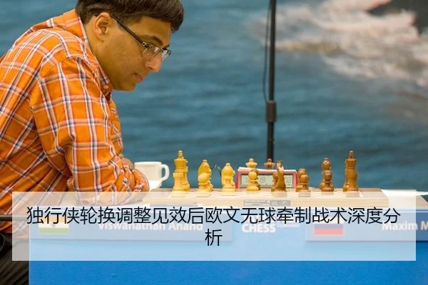 独行侠轮换调整见效后欧文无球牵制战术深度分析