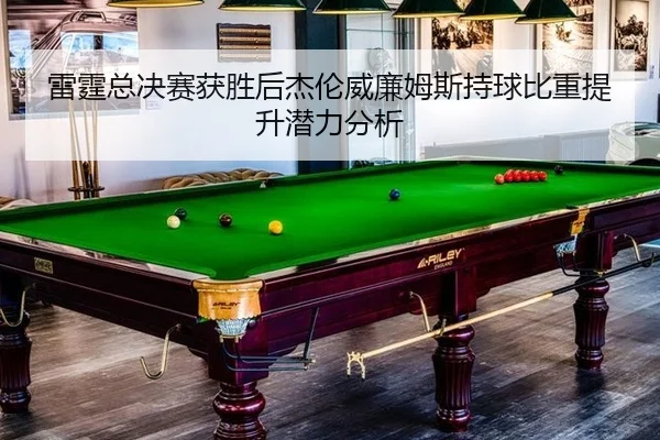 lei-ting-zong-jue-sai-huo-sheng-hou-jie-lun-wei-lian-mu-si-chi-qiu-bi-zhong-ti-sheng-qian-li-fen-xi-2-540.jpg
