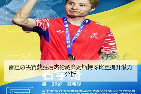 雷霆总决赛获胜后杰伦威廉姆斯持球比重提升潜力分析