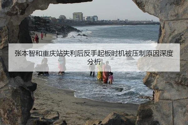 张本智和重庆站失利后反手起板时机被压制原因深度分析